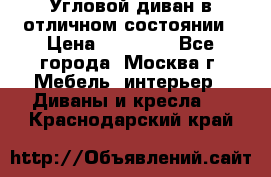 Угловой диван в отличном состоянии › Цена ­ 40 000 - Все города, Москва г. Мебель, интерьер » Диваны и кресла   . Краснодарский край